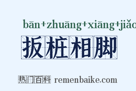 扳桩相脚是什么意思的图片